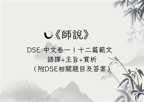 師說筆記|【師說】DSE中文十二篇範文 語譯及分析 【包含DSE。